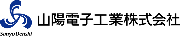 山陽電子工業株式会社