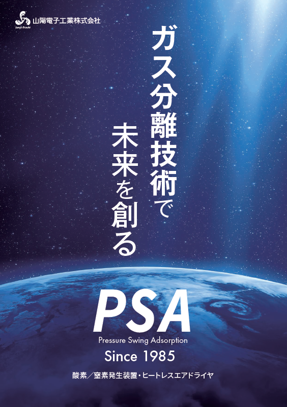 ガス分離技術で未来を創る-PSA-