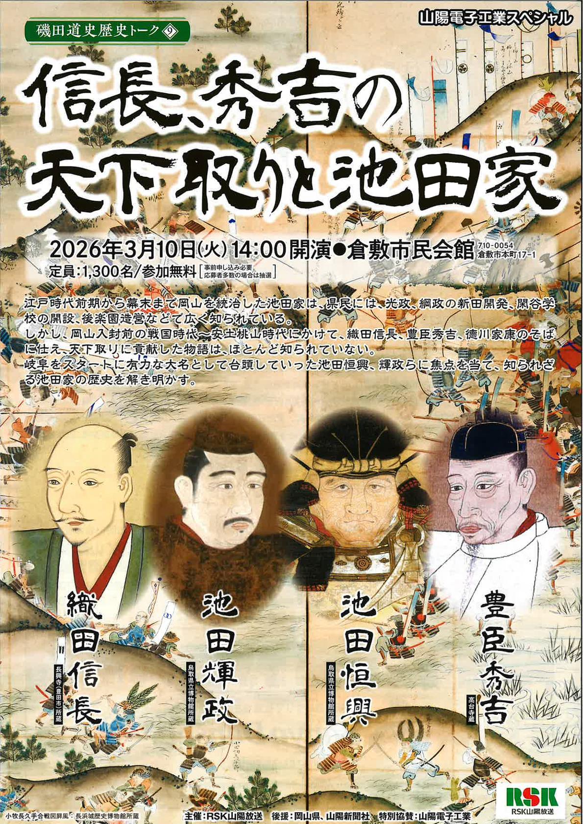 磯田道史歴史トーク「信長、秀吉の天下取りと池田家」特別協賛 | 山陽